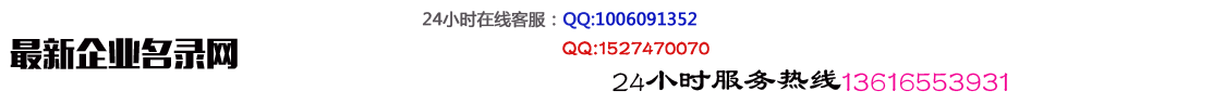 2024年企业黄页,2024年企业名录,最新企业名录,2024年最新工商名录,2024企业老总名录